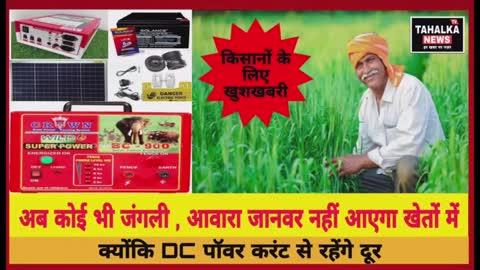 आवारा और जंगली जानवरों से मिलेगी राहत, किसानों के लिए खुशखबरी #tahalkatvnews #kisan #viralNews