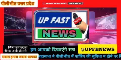 ▶️अखिल भारत हिंदू महासभा ने पीलीभीत में पार्किंग की सुविधा न होने पर दिया धरना।⤵️⤵️⤵️⤵️⤵️⤵️⤵️⤵️⤵️⤵️⤵️⤵️
👉जिला संवाददाता रौनक अली अंसारी की रिपोर्ट ।