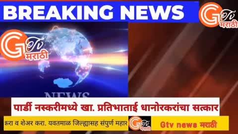 Gtv news marathi / घाटंजीच्या पार्डी नस्करीमध्ये खा. प्रतिभाताई धानोरकर यांचा सत्कार 
https://youtu.be/Rfem8qCW2Nk
# जी टिव्ही न्युज मराठी या Youtube चॅनलवरील बातमी पाहण्यासाठी युट्युबची वरील लिंक क्लिक करा तसेच चॅनल सबस्क्राईब करा व शेअर करा.