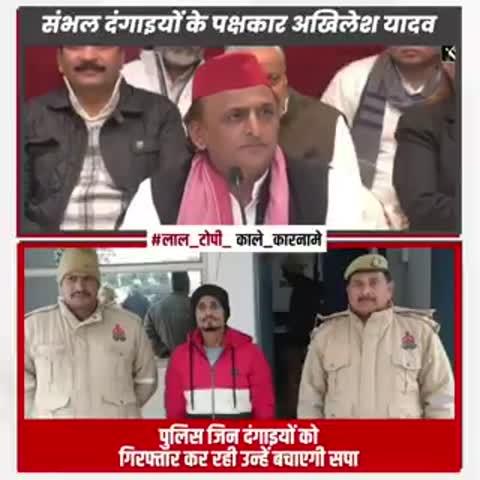 संभल के दंगाइयों के पक्ष में 
"""""""""""""""""""""""""""""""""
खुलकर उतरी सपा😡
दंगाइयों को कानूनी व आर्थिक मदद देते
रहने की घोसणा कर रहे अखिलेश यादव 🫣
*और कुछ हिन्दू अब भी इन्हे नेता जी मानते हैं !!!*
वीडियो देखिए👆