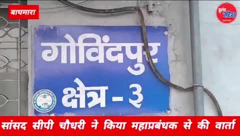 सांसद ने महाप्रबंधक को चेताया 
कहा ग्रामीणों के साथ अन्याय बर्दाश्त नहीं करेंगे