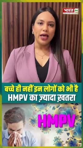 बच्चे ही नहीं इन लोगों को भी है HMPV का ज़्यादा ख़तरा...
कोरोना वायरस जैसे HMPV के 8 केस:महाराष्ट्र, कर्नाटक, तमिलनाडु में 2-2 केस, बंगाल-गुजरात में एक-एक मामला; केंद्र ने कहा- राज्य निगरानी बढ़ाएं..