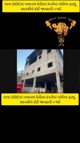 વટવા GIDCમાં પાશ્વનાથ કેમીકલ કંપનીમાં બોઈલર ફાટ્યું, સદનસીબે કોઈ જાનહાની ન થઈ