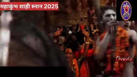 Mahakumbh Shahi Snan 2025: उत्तर प्रदेश के प्रयागराज महांकुभ मेले का शाही स्नान शुभारंभ.....