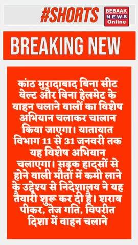 कांठ मुरादाबाद बिना सीट बेल्ट और बिना हेलमेट के वाहन चलाने वालों का विशेष अभियान चलाकर चालान किया जाएगा। यातायात विभाग 11 से 31 जनवरी तक यह विशेष अभियान चलाएगा। सड़क हादसों से होने वाली मौतों में कमी लाने के उद्देश्य से निदेशालय ने यह तैयारी शुरू कर दी है। शराब पीकर, तेज गति, विपरीत दिशा में वाहन चलाने, नो पार्किंग और नाबालिग वाहन चालकों के खिलाफ कार्रवाई पूरे जनवरी माह में होगी। सीएम योगी आदित्यनाथ ने बीते दिनों राज्य सड़क सुरक्षा परिषद की बैठक में सड़क हादसों में कमी लाने के लिए जागरूकता अभियान चलाने और यातायात नियमों का पालन नहीं करने वालों पर सख्त कार्रवाई करने का निर्देश दिया था इसके बाद यातायात निदेशालय ने कार्ययोजना तैयार कर सभी पुलिस कमिश्नर और पुलिस कप्तानों को भेजा है। इसमें एक से 31 जनवरी तक अभियान चलाने का निर्देश दिया गया थास मुख्यमंत्री ने सड़क हादसों में होने वाली मौतों में 50 फीसदी की कमी लाने का लक्ष्य निर्धारित करने के बाद सभी जिलाधिकारियों को इस बाबत दिशा-निर्देश भेजे हैं। इसमें जिला सड़क सुरक्षा समिति की बैठक करने और एक्शन प्लान तैयार करने को कहा गया है। साथ ही 6 से 10 जनवरी तक सभी जिलों द्वारा सड़क सुरक्षा जागरूकता अभियान चलाने को कहा गया है। इसमें आम लोगों को फूल देकर सड़क सुरक्षा व यातायात नियमों के बारे में जागरूक करने के निर्देश दिए गए हैं। इसके बावजूद यातायात नियमों का पालन नहीं करने वाले वाहन चालकों पर कार्रवाई करने को कहा गया है।