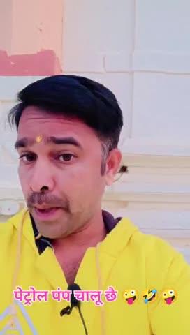 पेट्रोल पंप चालू छै 🤪🤣🤪 कवि दिलीप सिंह हरप्रीत 
#comedy #funny 
📱 9785262839