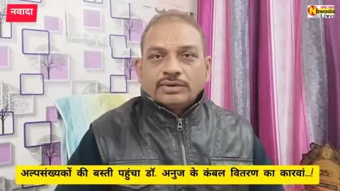 *भदौनी के अल्पसंख्यक समाज के जरूरतमंदों को डा.अनुज सिंह ने कंबल वितरित किया तो खिल उठे चेहरे*
नवादा शहर के भदौनी स्थित पानी टंकी के पास हजारों अल्पसंख्यक समुदाय के जरूरतमंद बुजुर्गों ,महिलाओं ,गरीबों को नवादा के प्रसिद्ध समाजसेवी शिक्षाविद सह मॉडर्न समूह के अध्यक्ष डॉ अनुज सिंहके द्वारा मॉडर्न इंग्लिश स्कूल नवादा एवं लक्ष्य एडुकेशनल एंड वेलफेयर ट्रस्ट नवादा के संयुक्त तत्वावधान में अल्पसंख्यक समाज के वृद्धजनों, महिलाओं में लगभग 1500 कंबल प्रदान किया गया। वर्तमान समय में हांड़ कंपा देने वाली सर्दी का भीषण प्रकोप अपने चरम पर है। इस कारण से ठिठुरते गरीब बुजुर्गों और बेसहारा महिलाओं को अपनी जान बचाना मुश्किल हो गया है।एक ओर जहां हांड़ कपा देने वाली ठंड से जनजीवन अस्त-व्यस्त है , लोगों का घरों से निकलना मुश्किल हो गया है तो दूसरी ओर नवादा के प्रसिद्ध  शिक्षाविद, समाजसेवी सह मॉडर्न ग्रुप के अध्यक्ष डॉ अनुज सिंह लगातार जरूरतमंदों के बीच पहुंच कर ठंड से बचाव के लिए निःस्वार्थ भाव से कंबल वितरण का कार्य कर रहे हैं। ज्ञात हो कि कंबल वितरण का कार्य पिछले 10 वर्षों से वो करते आ रहे हैं। बुधवार के दिन नवादा नगर के भदौनी में रसूल नगर पानी टंकी के नजदीक रसूल नगर, गुलजार नगर, रिजवी चौक, शाह टोली,छोटी दरगाह, वार्ड संख्या 34,वार्ड संख्या 32, वार्ड संख्या 33 मिन्नत कॉलोनी, नन्हू नगर, सुलेमान नगर के हजारों अल्पसंख्यक समुदाय के वृद्धजन, महिलाओं को ठंड से बचने का आधार कंबल दिया गया। कंबल वितरण के दौरान मॉडर्न शैक्षणिक समूह के निदेशक डॉ अनुज ने कहा कि धन का सदुपयोग जाति धर्म से ऊपर उठकर गरीबों की सेवा करने में ही है। "केवल अपने परिवार, रिश्तेदारों और मित्रों के साथ खुश रहना एक तरीका हो सकता है, लेकिन हमें अपनी सामाजिक और नैतिक जिम्मेदारी भी समझनी चाहिए। सक्षम लोगों द्वारा यदि जरुरतमंदो की सहायता की जाए तो आपके जीवन में खुशियां बढ़ जाती है। इस भीषण ठंड में यदि हमारे प्रयास से किसी गरीब की जीवनरक्षा होती है, तो यह हमारे लिए सबसे बड़ी उपलब्धि है। हमें यथाशक्ति जरूरतमंद की सहायता अवश्य करनी चाहिए। कंबल वितरण के दौरान डॉ अनुज को समाजसेवी सह अल्तमस पब्लिक स्कूल के निदेशक मोहम्मद शफीर खान के द्वारा पुष्प गुच्छ एवं माला पहनाकर सम्मानित किया गया। मौके पर श्री सिंह के अलावा समाजसेवी शफीर खान, फैयाज अहमद उर्फ प्यारे जी, मोहम्मद कलीमुद्दीन, कलीम खान, छोटन खान,भोली खान, भोलू मुखिया, सद्दाम शाह, आशिक शाह ,विपिन कुमार, दिलीप कुमार अरुण कुमार,सोनू कुमार,अनिरुद्ध कुमार, ईश कुमार, पचाढा़ पंचायत के पूर्व मुखिया महेश कुमार ,संजय कुमार, मनोज कुमार उपस्थित रहे।कार्यक्रम के सफल क्रियान्वयन में सहयोग हेतु उपस्थित अल्तमस स्कूल के निदेशक मोहम्मद शफीर खान ने ने मॉडर्न ग्रुप के इस कार्य को अत्यंत सराहनीय एवं परोपकार का अद्भुत कार्य बताते हुए डॉ अनुज को समाज का मसीहा कहा ।भयंकर ठंड में कंबल प्राप्त करके सभी लाभार्थियों ने पूरे मॉडर्न परिवार को आशीर्वाद देकर अपनी प्रसन्नता जाहिर की।