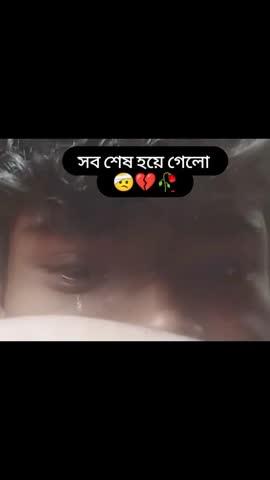 সব শেষ হয়ে গেলো রে