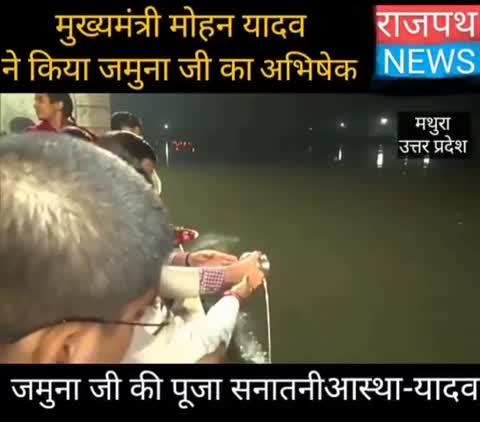 मध्य प्रदेश के मुख्यमंत्री मोहन यादव ने की मथुरा में जमुना जी की पूजा लिया बांके बिहारी का आशीर्वाद बोले यह हमारी सनातनी परंपरा का हिस्सा है देखिए राजपथ न्यूज़ पर....