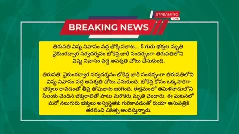 తిరుపతి విష్ణు నివాసం వద్ద తొక్కిసలాట... ఇద్దరు భక్తులు మృతి.
వైకుంఠద్వార సర్వదర్శనం టోకెన్ల జారీ సందర్భంగా తిరుపతిలోని విష్ణు నివాసం వద్ద అపశ్రుతి చోటు చేసుకుంది.
తిరుపతి: వైకుంఠద్వార సర్వదర్శనం టోకెన్ల జారీ సందర్భంగా తిరుపతిలోని విష్ణు నివాసం వద్ద అపశ్రుతి చోటు చేసుకుంది. టోకెన్ల కోసం ఒక్కసారిగా భక్తులు రావడంతో తీవ్ర తోపులాట జరిగింది. ఈక్రమంలో తమిళనాడులోని సేలంకు చెందిన భక్తురాలితో పాటు మరొకరు మృతి చెందారు. ఈ ఘటనలో మరో నలుగురు భక్తులు అస్వస్థతకు గురికావడంతో రుయా ఆసుపత్రికి తరలించి చికిత్స అందిస్తున్నారు.