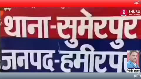 हमीरपुर जनपद के सुमेरपुर थाना क्षेत्र के इटरा गांव में जमीनी विवाद के चलते दो भाइयों में हुआ खूनी संघर्ष 
प्रॉपर्टी के बंटवारे में दो सगे भाइयों में चली गोलियां अवैध असलाहों से झोंके गए कई राउंड फायर 
गोली लगने से एक मजदूर की मौके पर मौत हुई दो लोग हुए गंभीर रूप से घायल
जिनको जिला अस्पताल में कराया भर्ती मौके पर पहुंची सुमेरपुर थाना पुलिस 
शव को कब्जे में लेकर पंचायत नामा भरकर पोस्टमार्टम के लिए भेजा और आगे की कार्रवाई में जूटी