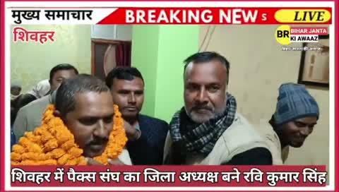 पैक्स संघ का जिला अध्यक्ष बने रवि कुमार सिंह : Sheohar