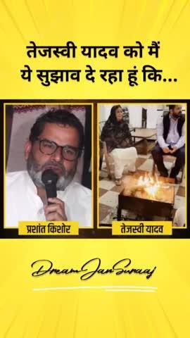 तेजस्वी यादव को मैं सुझाव देता हूं कि...
#trending #viral #prashantkishor #tejaswiyadav #bihar #politics