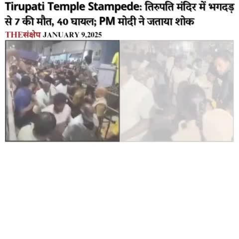 तिरुपति मंदिर में भगदड़ से 7 की मौत, 40 घायल; PM मोदी ने जताया शोक
#TirupatiStampede #vishnunivasam #Tirupati #VaikuntaDwaraDarshan #Tirumala 
#AndhraPradesh #STAMPEDE #thesankshep  #TirupathiDevasthanam #VaikunthaEkadashi #tirupatibalaji #morningnews