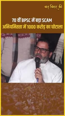 प्रशांत किशोर ने बताया 70 वीं BPSC का बड़ा SCAM
#PrashantKishor #BPSC