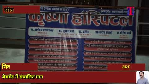 बेसमेंट में संचालित मानक विहीन अस्पताल ने ले ली एक प्रशूता की जान, आक्रोशित परिजनों ने काटा हंगामा