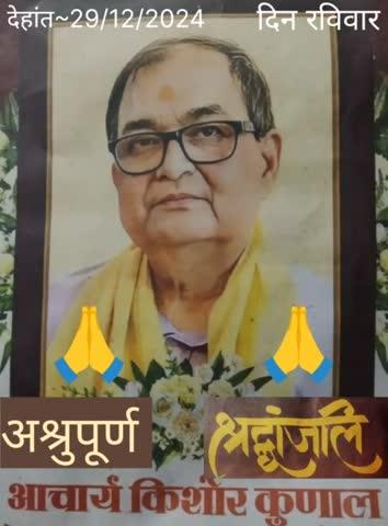 अश्रुपूर्ण 😭श्रद्धांजलि 🌺🙏🏽
🌹आचार्य किशोर कुणाल जी को🌹