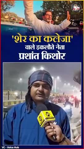 BPSC घोटाले में RJD-JDU दोनों की मिलीभगत, इसीलिए प्रशांत किशोर के पीछे पड़े हैं सत्ता और विपक्ष
#viral #reel #WeStandWithPK #PKforCM #प्रशांतकिशोर