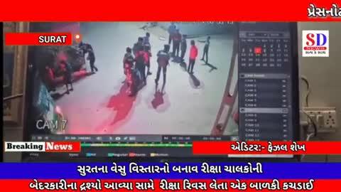 https://youtu.be/ZByAR1dEV9M?si=t7tEvgC5P3Vs9xfp
👆
સુરતના વેસુ વિસ્તારનો બનાવ રીક્ષા ચાલકોની બેદરકારીના દ્રશ્યો આવ્યા સામે  રીક્ષા રિવસ લેતા એક બાળકી કચડાઈ
👆
આપણી ન્યૂઝ ચેનલને LIKE કરો SUBSCRIBED કરો અને SHARE કરો અને જુવો તાજા
સમાચાર........