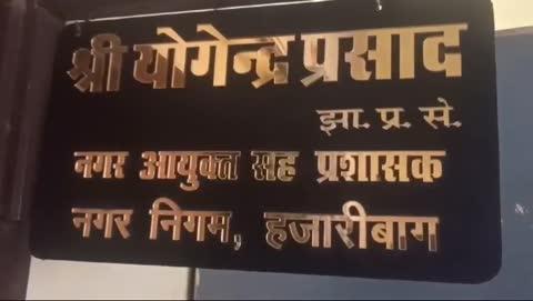 जन्म एवं मृत्यु प्रमाण पत्र बनवाने में आ रही परेशानी? सीधे मुझसे संपर्क करें: नगर निगम आयुक्त योगेंद्र प्रसाद
नगर निगम हजारीबाग की नई पहल, नागरिकों को मिलेगी राहत
हजारीबाग: जन्म एवं मृत्यु प्रमाण पत्र बनवाने में किसी भी प्रकार की परेशानी या अड़चन आने पर अब नागरिक सीधे नगर निगम आयुक्त योगेंद्र प्रसाद से संपर्क कर सकते हैं। नगर निगम कार्यालय में गुरुवार को हुई बैठक में आयुक्त ने स्पष्ट रूप से निर्देश दिया कि किसी भी व्यक्ति को इस प्रक्रिया में अनावश्यक परेशानी नहीं होनी चाहिए। यदि किसी को किसी भी प्रकार की समस्या होती है, तो वे बिना किसी झिझक के सीधे उनसे मिल सकते हैं और समाधान प्राप्त कर सकते हैं।
हाल के दिनों में जन्म एवं मृत्यु प्रमाण पत्र बनवाने में आ रही समस्याओं को लेकर नगर निगम में कई शिकायतें दर्ज की गई थीं। नागरिकों को प्रमाण पत्र प्राप्त करने में अनावश्यक देरी, दस्तावेज़ों की बार-बार मांग, कर्मचारियों की लापरवाही और दलालों के हस्तक्षेप जैसी दिक्कतों का सामना करना पड़ रहा था। इन समस्याओं को गंभीरता से लेते हुए आयुक्त ने स्पष्ट रूप से कहा,
"जन्म और मृत्यु प्रमाण पत्र बनवाने की प्रक्रिया को सरल और पारदर्शी बनाया गया है। यदि किसी को कोई परेशानी होती है, तो वह सीधे मुझसे संपर्क कर सकता है। हम किसी भी नागरिक को बेवजह परेशान नहीं होने देंगे।"