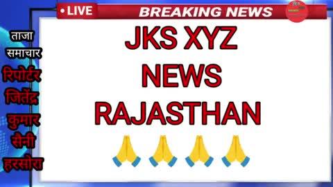 अगर हर लड़का ऐसा हो जाए तो बेटियां मां-बाप के लिए बोझ नहीं रहेगी।
news Live on the World's Most Subscribed News Channel on YouTube. 
#LatestNews #Aajtak #HindiNews
Jks xyz news rajasthan News Channel: 
#hindinews #newsinhindi #hindisamachar #breakingnews #aajtak #samachar #news
About Channel:jks xyz news rajasthan 
Jks xyz news rajasthan is India's Best Hindi News Channel. Jks xyz news rajasthan News Channel Covers The Latest News, Breaking News, Politics, Entertainment News, Business News and Sports News. Stay tuned for all the News in Hindi.
यह वीडियो बच्चों के लिए नहीं है
वीडियो में क्या सच है क्या नहीं है इसके बारे में jks xyz news rajashthan दावा नहीं करता है । नहीं यह वीडियो किसी की भावनाओं को ठीक पहुंचने के लिए है हमारा मकसद है आपको सच्चाई से अवगत कराना ।
रिपोर्टर जितेंद्र कुमार सैनी हरसोरा । Mobile 8058047249 ! इसी प्रकार की वीडियो पाने के लिए आप हमारे फेसबुक पेज को फॉलो करें वीडियो को लाइक करें कमेंट करें शेयर करें और यूट्यूब चैनल को सब्सक्राइब करें । #BansurNews #harsora #jks #jksxyz #news #LocalNews #bahroadnews #kotputlinews #tijaranews #alwarnews #behrornews #NewsUpdate #Khairthal #behror #राजस्थान #india #IndiaNews #AllIndiaNews #himachalpradesh #Pradeshnews #Himachalnews #newshimachal #jksxyznewsrajasthan ! #Rajgarhthana #rajgarh #Lucknow #facebookviral #facbookreels #facebooknews #youtube #youtubenews #MadhyaPradeshHindiNews #Indore #PornVideo #KailashVijayvargiya #ReelMaking
#Hindu #desh #videsh #afriki #Congo #hadsa #MadhyaPradesh #Pradesh 
#up #Muzaffarnagar #sahara #indian #sarayan#
#cancer #devmali #harsora #dipawalispecial
#05ChallengeAccepted #viralvideochallenge #satyadarshan #NewsUpdate #etc #StarsEverywhere #facebookvideo #facebookpost #news #dhirendrakrishnashastri #bageshwardhamsarkar #bageshwar #bageshwardhamoffical
#PMKisan