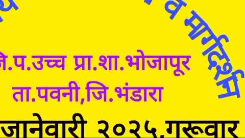 जि प उच्च प्रा शा भोजापूर ता पवनी जि भंडारा येथे गणित मेळाव्याचे आयोजन