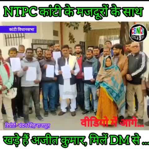 #कांटी विधानसभा अंतर्गत NTPC के मजदूरों के साथ खड़े पूर्व मंत्री अजीत कुमार दे रहे अधिकारियों को बड़ी चेतावनी।।