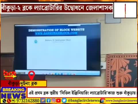 সম্ভবত জেলার মধ্যে এই প্রথম ব্লক স্তরীয় 'সিভিল ইঞ্জিনিয়ারিং ল্যাব্রোটারি' কাজ শুরু করলো বাঁকুড়ায়।