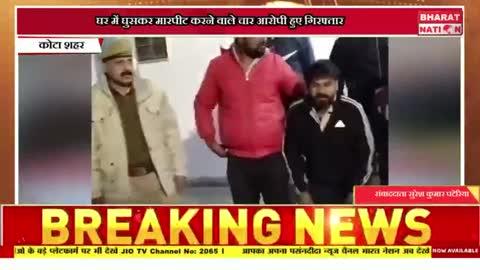 घर में घुसकर मारपीट करने वाले चार आरोपी को गिरफ्तार किया।
कोटा शहर पुलिस रेलवे कॉलोनी थाना पुलिस द्वारा 2 जनवरी को रेल्वे कॉलोनी थाना क्षेत्र स्थित रंगपुर ग्राम में घर में घुसकर मारपीट करने चार आरोपियों को गिरफ्तार किया।