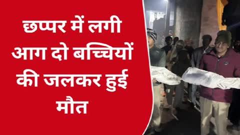 कासगंज में दुखद हादसा छप्पर में लगी आग दो बच्चियों की जलकर हुई मौत सोरों के नगरिया क्षेत्र का मामला दोनों सगी बहनें बताई जा रही है पूरी खबर कमेंट बॉक्स में नीचे👇👇👇 #soronlive24 #kasganj #police #आग #मौत