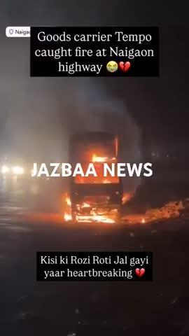 Naigaon Highway Par Tempo me Lagi Aag
https://youtube.com/shorts/5O7apf2vheE?si=Fcsa-26_16adG1TH
@JazbaaNews  #jazbaanews #aag #fire #naigoan #hightlightseveryone #highlight #highway