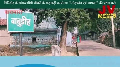 बाघमारा के मधुबन थाना अंतर्गत बाबू डीह में वर्चस्व को लेकर दो गुटों में संघर्ष दर्जनों राउंड गोलियां चली अंधाधुन बम फेके गए और  घटनास्थल रण क्षेत्र में तब्दील हो गया कई लोग चोटिल हुए कई दो पहिया वाहन को आग के हवाले कर दिया गया । बात ही खत्म नहीं हुई खरखरी स्थित गिरिडीह के सांसद सी पी चौधरी के कार्यालय को भी तोड़फोड़ एवं आगजनी की घटना को अंजाम दिया गया ।
इस घटना में बाघमारा के एसडीपीओ पुरुषोत्तम सिंह भी पत्थर से चोटिल हुए जिन्हें पहले धनबाद और बाद में दुर्गापुर भेजा गया 
घटना की जानकारी मिलते ही धनबाद के एस एस पी एसडीएम निरशा के एसडीपीओ सिंदरी के एसडीपीओ बाघमारा के अंचलाधिकारी के अलावे अन्य अधिकारी मधुबन थाना पहुंचे एवं घटना की जायजा लेते हुए आवश्यक कार्रवाई करने का निर्देश दिया आगे जानिए क्या कुछ हुआ इस न्यूज़ के  माध्यम से