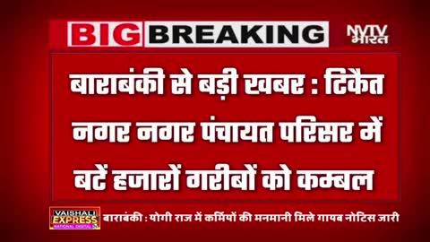 वाराबंकी : 1000कम्बल बाँटे गए टिकैतनगर में