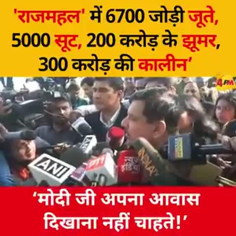 'मोदी जी के 'राजमहल' में है 6700 जोड़ी जूते,
5000 सूट,
200 करोड़ के झूमर,
300 करोड़ की कालीन, 12-12 करोड़ की छह गाड़ियां'
'हम देखने जा रहे थे। पुलिस ने छावनी बनाकर रोक दिया।
मतलब वे दिखाना नहीं चाहते.' - AamAadmiParty सांसद Sanjay Singh  का PM मोदी पर बड़ा हमला!