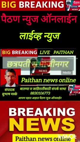 पैठण न्युज:केंद्र सरकारने राज्यात पत्रकार स्वरक्षण कायदा सन 2019 महाराष्ट्र अभियानियम क्रमांक 29
अमलात आणला असुन महाराष्ट्रात या कायद्यानुसार पत्रकार याना स्वरक्षण देण्यात आले असून जर बातमी घेण्यास जर पत्रकार गेला किवा त्याला धमकी किवा मारहाण करण्यात आली .
तर त्या वक्ती विरुद्ध पत्रकार स्वरक्षण कायद्यानुसार पन्नास हजार दंड व चोवीस तास जेल होनार आसे कडक कायदे करण्यात आले असून याची अंमलबजावणी फक्त कागदावरच आहे आसे दिसते .जर पोलीस जमादार एखाद्या पत्रकाराला अत्यंत गंभीर प्रकारचा त्रास देत असेल तर त्यावर पत्रकार कायद्यानुसार गुन्हा दाखल होने गर्जेचे आहे आसच प्रकार पाचोड पोलीस स्टेशन च्या हद्दीत घडला असुन पैठण न्यूज संपादक सुभाष मस्के याच्यासोबत घडला आहे पाचोड पोलीस स्टेशनचे जमादार रावसाहेब आव्हाड( बक्कल नंबर 625 )यानी पत्रकार सुभाष मस्के याच्या पाठीमागे पांरुडी गावातील गावगुंड्ड लाऊन पत्रकार सुभाष मस्के याना गावातील बाहेर काढून देतात आले असून यात गाव पतळीवर गावातील पोलीस पाटील संरपच तंटामुक्ती अध्यक्ष याना हा सर्व चाललेला प्रकार माहित आसताना यानी सर्वानी त्याचे जवळचे नातेवाईक पोलीस.हे.काॅ रावसाहेब आव्हाड बंक्कल नंबर 625 याना या भ्रष्टाचार प्रकरणात वाचवण्याचा प्रयत्न केला आहे पांरुडी गावामधे खुलेआम दारु पेट्रोल जुगार याचे हप्ते हा जमादार वसुल करत होता गावातील गंभीर झालेले तर प्रकरण पोलीस स्टेशन न जाता गावात दाबले जात आसे अनेक प्रकार या गावात दाबले जातात दि 12/10/2024 रोजी घडला असुन किरण बबन राव लांडे याने घर गुती वादातून पॉयझन प्रशाशन करुन आत्महत्या करण्याचा प्रयत्न केला असुन त्याच्यावर घाटी रुग्णालयात उपचार चालु आहे मिळालेल्या माहितीनुसार गंभीर प्रकरणात पिडीत वक्तीस सात टाके पडले असुन कोनत्या डाॅक्टरने पोलीसना माहिती न देता त्या वक्तीस टाके टाकले असून हे पांरुडी गावात दाबले आहे याची चौकशी होने गरजेचे आहे.
याची माहिती संरपच व तंटामुक्त अध्यक्ष यानी पाचोड पोलीस स्टेशन देने बंधनकारक आसते 
या प्रकरणात या अगोदर आसे गंभीर प्रकरण दाबलेले आहे
__________________________________________
पारुंडी गावातील जे सरकारी आधिकारी या लोकाच्या सांगण्यावरून कामे करतात ग्रामसेवक तलाठी बालवाडी च्या सर्व कर्मचाऱ्यांवर चौकशी करून कायदेशीर कारवाई करण्यात यावी मि एक वर्षा पासुन मृतु दाखले संरपच याना मागत असुन मिळत नाही.शेवटी माहिती अधिकार टाकला परतु हे गावातील सरपच ग्रामसेवक तलाठी आरोपीच याना हे मदत करतात. 
पाचोड पोलीस स्टेशनचे(ए पी आय ) गणेश सुरवसे व कॉन्स्टेबल रावसाहेब आव्हाड यानी पत्रकार सुभाष मस्के याना आरोपीला हाताखाली धरून संगणमत करून पत्रकार सुभाष मस्के यांना वारंवार जीवे मारण्याची धमकी देणे धोकाधडी करणे फसवणूक करणे फौजदारी प्रकरण लपवून ठेवणे प्रकरण दाबणे पत्रकार सुभाष मस्के याना खोट्या गुन्ह्य़ात फसवण्याच्या धमक्या देणे इत्यादी प्रकारे गुन्हे दखल करण्यासाठी आज दिनांक 22 मार्च 20 24 रोजी पोलीस अधीक्षक कार्यालय ग्रामीण तसेच विभागीय आयुक्त कार्यालय छत्रपती संभाजी नगर यांना निवेदन दिले आहे. 
याप्रसंगी त्यांनी आपल्या निवेदनात म्हटले आहे की पत्रकार यांनी अंबड न्यायालय येथे आरोपी संजय नारायण शिंदे राहणार बनगाव तालुका अंबड जिल्हा जालना यांच्या विरुद्ध भा.द.वि.494 109