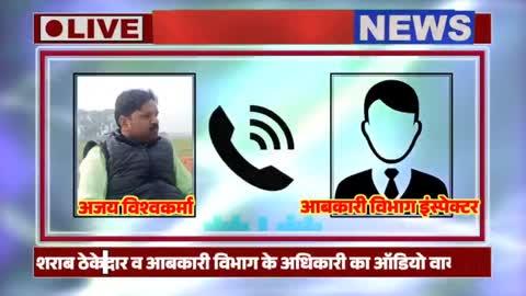 Jaunpur news : आबकारी इंस्पेक्टर का अवैध वसूली का ऑडियो क्लिप हुआ वायरल, ठेका संचालन ने लगाए गंभीर आरोप #viralvideo