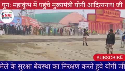 मेले का जायजा लेने पहुँचे थे योगी 
#KUMBH मेला प्रयागराज