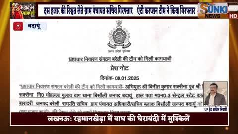 बदायूं *ब्रेकिंग  बदायूं*
दस हजार की रिश्वत लेते ग्राम पंचायत सचिव गिरफ्तार 
एंटी करप्शन टीम ने किया गिरफ्तार 
पूर्व प्रधान से पुराना भुगतान कराने के नाम पर मांगी गई थी सोलह हजार रुपये की रिश्वत 
बिसौली ब्लॉक मे तैनात है पकड़ा गया सचिव विनीत सक्सेना 
बिनवार थाने मे दर्ज कराया गया मुकद्दमा