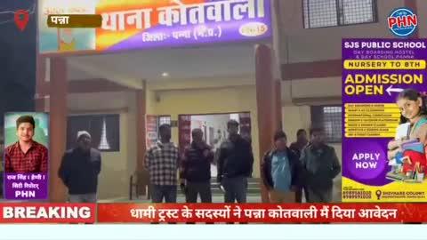 धामी भाई ट्रस्ट के सदस्यों ने पन्ना कोतवाली मैं दिया आवेदन खेजड़ा मंदिर की दुकानों के सामने अतिक्रमण के दौरान हुआ था विवाद 
अतिक्रमण मुक्त कराने अतिक्रमण कर्ता पर अपराध दर्ज करने का दिया आवेदन