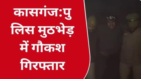 कासगंज सोरों थाना पुलिस एसओजी की संयुक्त टीम ने मुठभेड़ के दौरान एक गौ कश को किया गिरफ्तार