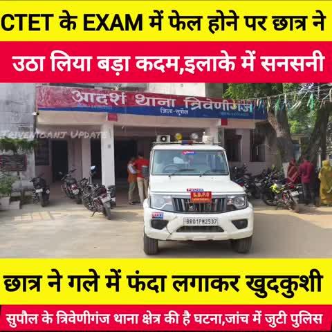 बिहार के सुपौल जिले की news 
त्रिवेणीगंज वार्ड नंबर 18 में 
CTET के EXAM में फेल होने पर छात्र 
उठा लिया बड़ा कदम, इलाके में सनसनी