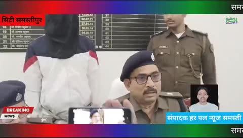 समस्तीपुर पुलिस द्वारा अनिल ज्वेलर्स डकैती कांड के वाछिंत अभियुक्त राजनंदन उर्फ छोटू उर्फ हंटर को नया घटना कारित करने पूर्व बिहार एसटीएफ के सहयोग से किया गया गिरफ्तार
संपादक हर पल न्यूज समस्तीपुर 
समस्तीपुर। वृहस्पतिवार को एएसपी संजय कुमार पांडे ने प्रेस वार्ता में मीडिया कर्मियों को बताया कि दिनांक 23 नवंबर 2024 को नगर थाना के तहत अनिल कॉम्पलेक्स में स्थित डॉ अनिल ज्वेलरी शॉप में समय करीब 18:40 बजे मोटरसाईकिल पर सवार अज्ञात अपराधकर्मी प्रवेश कर गये एवं आग्नेयास्त्र का भय दिखाकर सोना चांदी का आभूषण / नगद रूपया एवं दो मोबाईल लूट लिए थे। जिस संबंध में अनिल कुमार पिता महेन्द्र ठाकुर, साकिन मारे वा बजार थाना ताजपुर, जिला समस्तीपुर के आवेदन के आधार पर नगर थाना कांड  संख्या 251/24, दिनांक 24.11.2024, धारा 310 (2) भा०न्या०स० दर्ज हुआ। इसी क्रम में दिनांक 28.11.2024 को घटना में शामिल 05 अभियुक्तों को गिरफ्तार किया गया एवं अपराध स्वीकारोक्ति बयान के आधार पर लूटी गई आभूषण को बरामद किया गया। अपराध स्वीकारोक्ति बयान के आधार पर उक्त अभियुक्त राजनंदन राम की घटना में संलिप्ता पायी गयी थी। ये दुकान के अंदर प्रवेश किए थे, इनका पहचान सीसीटीवी फुटेज के आधार पर भी किया गया। इनके गिरफ्तारी हेतु लगातार प्रयास जारी था। इसी क्रम में दिनांक 08 जनवरी 2025 को करीब 18:20 बजे बिहार एसटीएफ के माध्यम से सुचना प्राप्त हुआ कि अनिल ज्वेलर्स डकैती कांड के वाछित अभियुक्त राजनंदन उर्फ छोटू उर्फ हंटर पिता चन्द्रशेखर राम साकिन दीघीकला पश्चिमी गोप टोला, थाना सदर, जिला वैशाली अपने साथी के साथ मोटरसाईकिल से समस्तीपुर आ रहा है एवं समस्तीपुर शहर में बड़ी घटना को अंजाम देने के फिराक में है। बिहार एसटीएफ के टीम से सहयोग प्राप्त कर सूचना के सत्यापन के क्रम में चकनूर मगरदही रोड से वाहन चेकिंग के दौरान वाछिंत अभियुक्त राजनंदन उर्फ छोटू उर्फ हंटर को एक गोली लोडेड एक देशी कट्टा एवं 02 सोना की अंगुठी के साथ गिरफ्तार किया गया है। जिस संबंध में नगर थाना, समस्तीपुर कांड संख्या 05/25, दिनांक 08 जनवरी 2025, धारा 317 (3) भा०द०वि० एवं 25 (1- बी) ए/26/35 शस्त्र अधि० दर्ज है। अपराधकर्मी राजनंदन उर्फ छोटू उर्फ हंटर लूट एवं डकैती गिरोह को सक्रिय सदस्य है। इनके द्वारा समस्तीपुर जिला, पटना जिला एवं अन्य समीवर्ती जिला में भी कई घटनाओं को अंजाम दिया गया है। अन्य जिला से इनका अपराधिक इतिहास पता किया जा रहा है। ये सक्रिय एवं पेशेवर अपराधकर्मी है। थानाध्यक्ष नगर थाना एवं टीम को पुरस्कृत करने की अनुशंसा की जा रही है। उन्होंने बताया कि छापामारी टीम में पु०नि० आशुतोष कुमार थानाध्यक्ष नगर थाना, पु०अ०नि० शंभुनाथ सिंह नगर थाना, पु०अ०नि० प्रवीण कुमार, नगर थाना, पु०अ०नि० योगिन्द्र सिंह नगर थाना एवं सशस्त्र बल, बिहार एसटीएफ टीम को शामिल किया गया था।