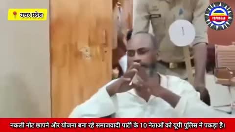 नकली नोट छापने और कुंभ मेले प्रयोग करने की योजना बना रहे समाजवादी पार्टी के 10 नेताओं को यूपी पुलिस ने पकड़ा है।