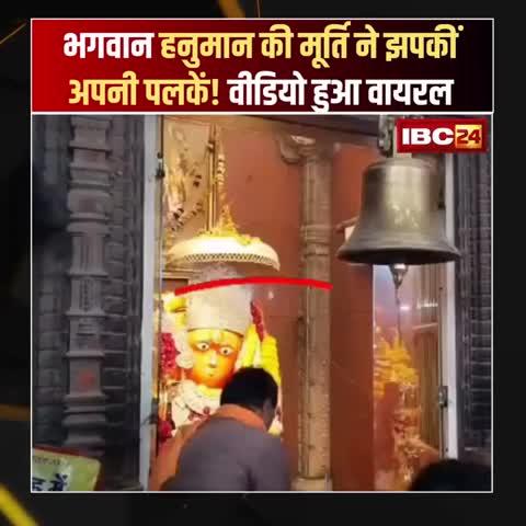 मध्य प्रदेश के खरगोन जिले के बड़वाह में स्थित प्राचीन ओखलेश्वर धाम में हनुमान जी की मूर्ति का एक चमत्कारिक वीडियो सोशल मीडिया पर जमकर वायरल हो रहा है। इस वीडियो में हनुमान जी की मूर्ति की पलकें झपकते हुए दिखाई दे रही हैं।
▶️यह घटना नए वर्ष के पहले दिन ओखलेश्वर धाम में आयोजित पूजा अर्चना और भंडारे के दौरान हुई। इस अवसर पर हजारों की संख्या में श्रद्धालु दूर-दूर से दर्शन के लिए पहुंचे थे। एक श्रद्धालु के मोबाइल कैमरे में यह चमत्कारिक दृश्य कैद हो गया।
▶️ इससे पहले भी तीन वर्ष पूर्व 18 सितंबर 2022 को रोहणी नक्षत्र में चोला श्रृंगार के दौरान हनुमान जी की मूर्ति के पलक झपकने का वीडियो कैमरे में कैद हुआ था, जो सोशल मीडिया पर खूब वायरल हुआ था।
▶️ ओखलेश्वर धाम के पुजारी पंडित गिरीश पारिख का कहना है कि यह चमत्कार किसी चमत्कार से कम नहीं है। उन्होंने कहा कि दो वर्ष पहले भी इसी तरह का चमत्कार हुआ था।