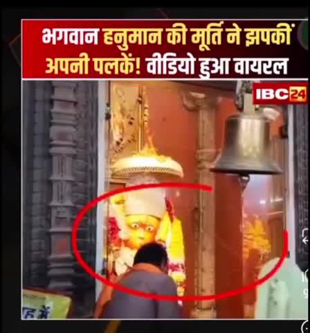 मध्यप्रदेश में हुआ😱 चमत्कार कहाँ जा रहा है मध्यप्रदेश के एक अखलेश्वर मंदिर में स्वयं श्री राम भक्त हनुमान जी ने अपनी पलके झपकी