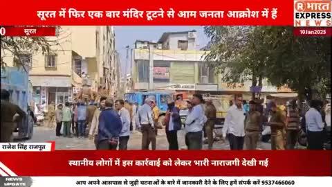 सूरत में फिर एक बार मंदिर टूटने से आम जनता आक्रोश में..
#viral #rbharatexpressnews #suratgujarat..