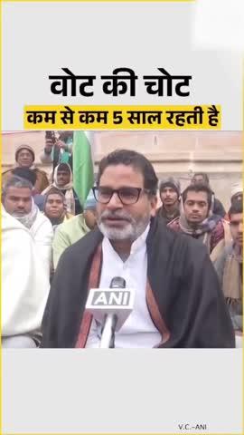 वोट की चोट का असर कम से कम 5 साल तक रहता है 
#prashantkishor #nitishkumar #bihar #public #vote #reels #viralreels #biharpolitics #Kamod