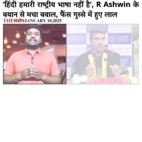 'हिंदी हमारी राष्ट्रीय भाषा नहीं है', R Ashwin के बयान से मचा बवाल, फैंस गुस्से में हुए लाल
#thesankshep #RAshwin #rashwin99 #VishwaHindiDiwas #hindilanguage #hindispeaking #hindibelt #विश्व_हिंदी_दिवस #HindiNews #EveningNews