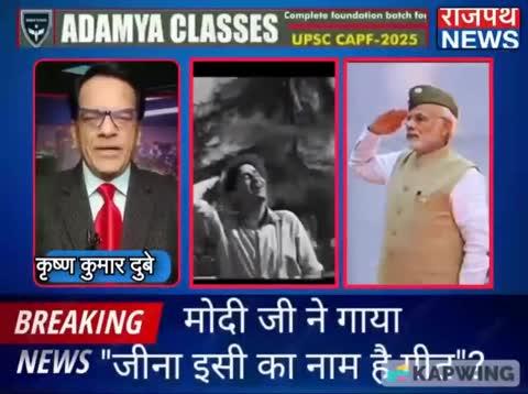 प्रधानमंत्री नरेंद्र मोदी ने गाया 'जीना इसी का नाम है " गीत, भाजपा नेताओं का दावा मोदी जी ने खुद गाया है यह गीत, अब पार्टी के नेता कर रहे हैं चुनाव प्रचार में उपयोग... देखिए राजपथ न्यूज़ पर...