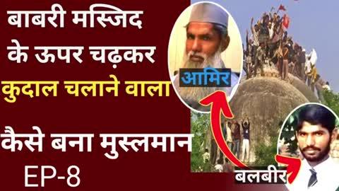 बाबरी मस्जिद के ऊपर चढ़ कर कुदाल चलाने वाला कैसे बना मुस्लमान देखये पूरी कहानी